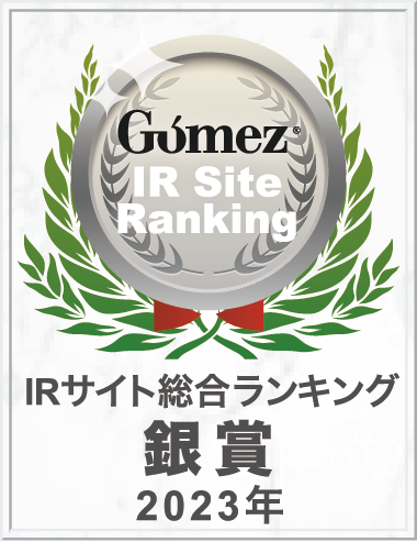 2023年度Gomez IRサイト総合ランキング 銀賞を受賞